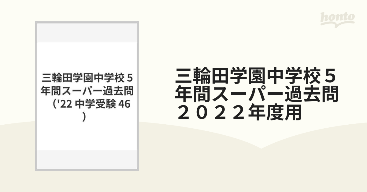 三輪田学園中学校５年間スーパー過去問 ２０２２年度用の通販 - 紙の本