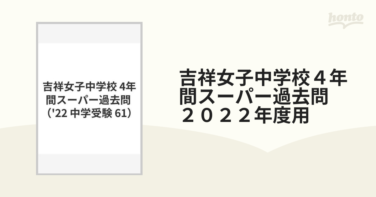 吉祥女子中学校４年間スーパー過去問 ２０２２年度用の通販 - 紙の本