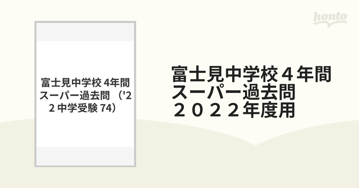 2022年度用）日本大学第二中学校 5年間スーパー過去問 - その他