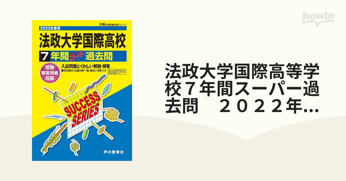 法政 国際高等学校 過去問 2022 - 参考書