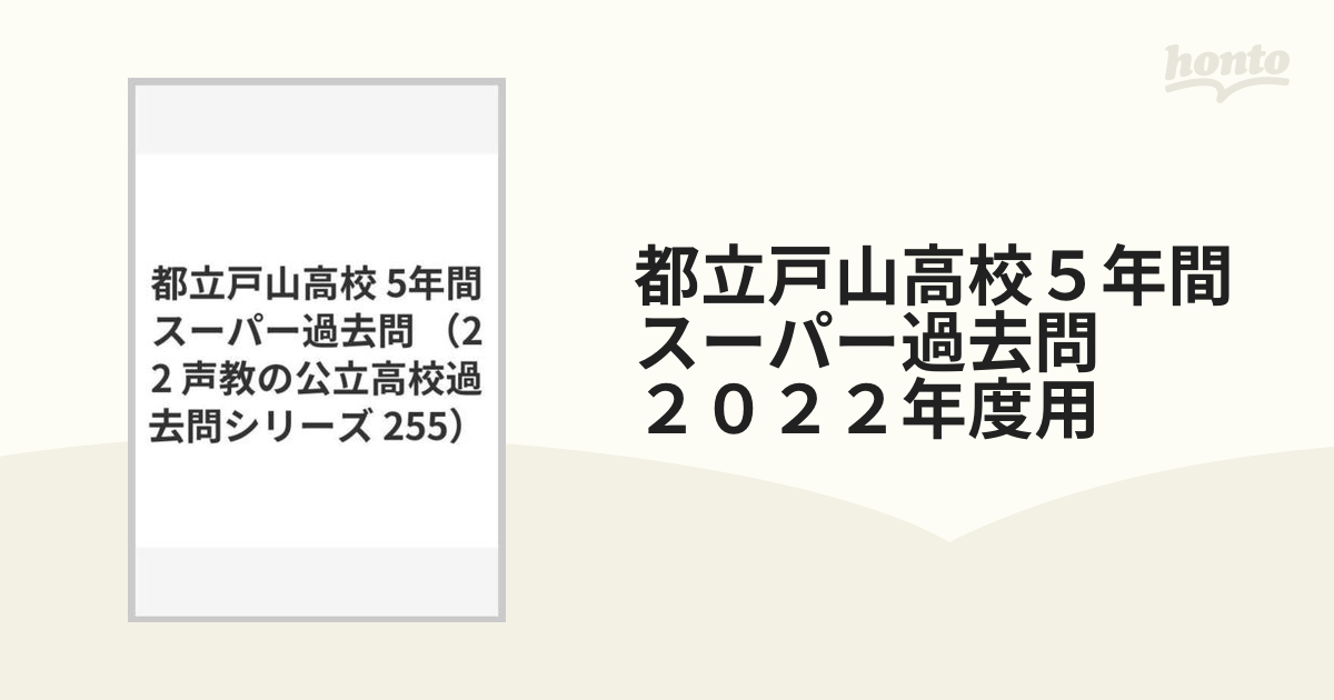 2023年度 都立戸山高等学校 過去問 - 本
