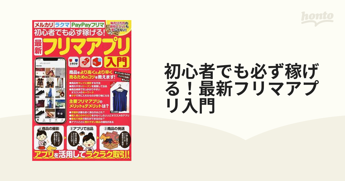 初心者でも必ず稼げる！最新フリマアプリ入門 アプリを活用してラクラク取引！