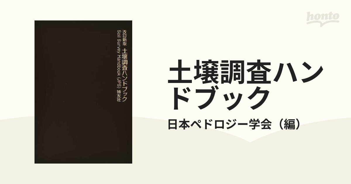 改訂新版の通販/日本ペドロジー学会　土壌調査ハンドブック　紙の本：honto本の通販ストア
