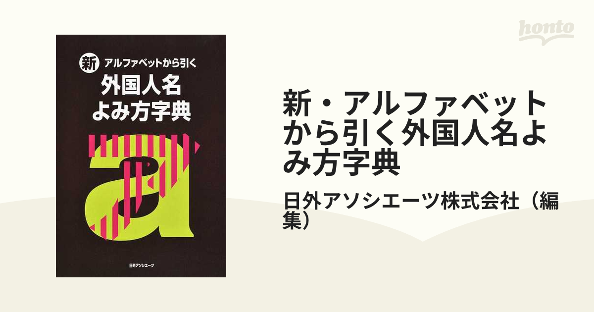 新・アルファベットから引く外国人名よみ方字典の通販/日外