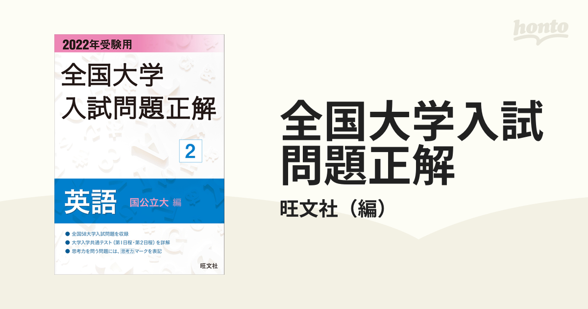 全国大学入試問題正解 ２０２２年受験用２ 英語（国公立大編）の通販