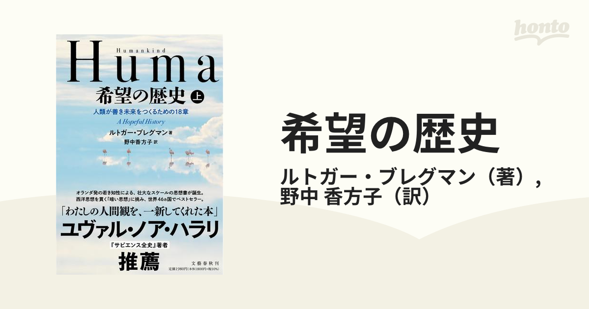 希望の歴史 人類が善き未来をつくるための１８章 上