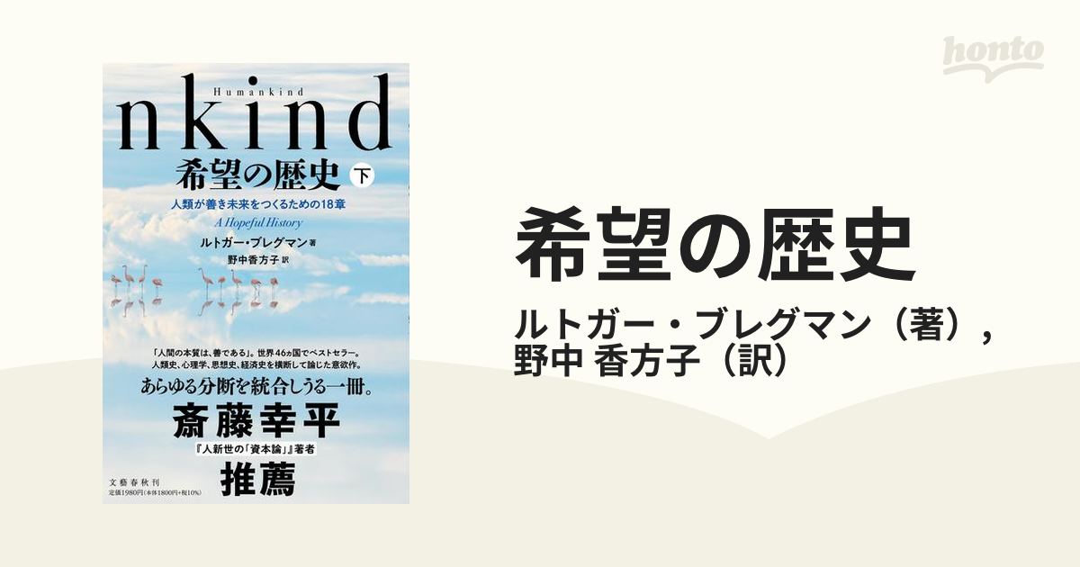 希望の歴史 人類が善き未来をつくるための１８章 下の通販/ルトガー