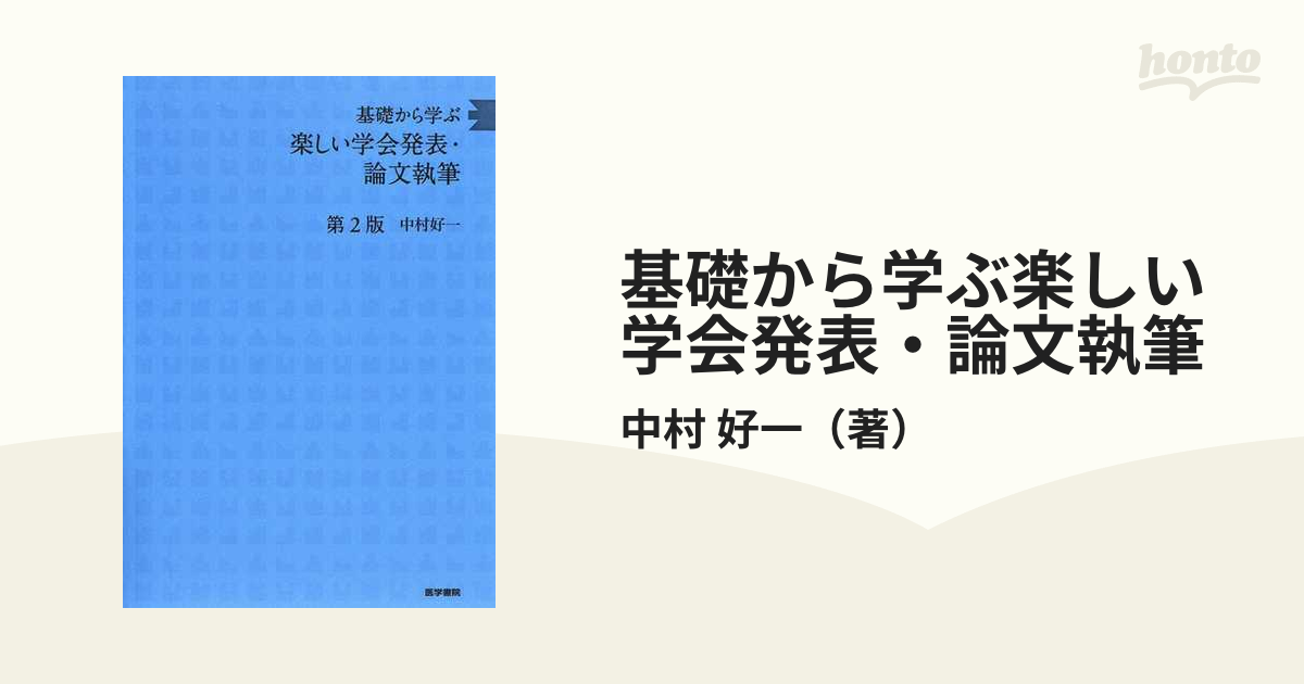 基礎から学ぶ楽しい学会発表・論文執筆 第２版