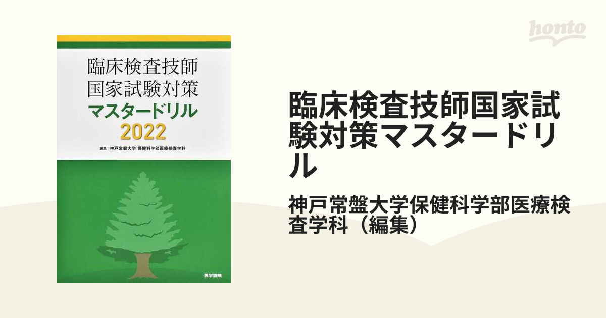 臨床検査技師国家試験対策マスタードリル ２０２２