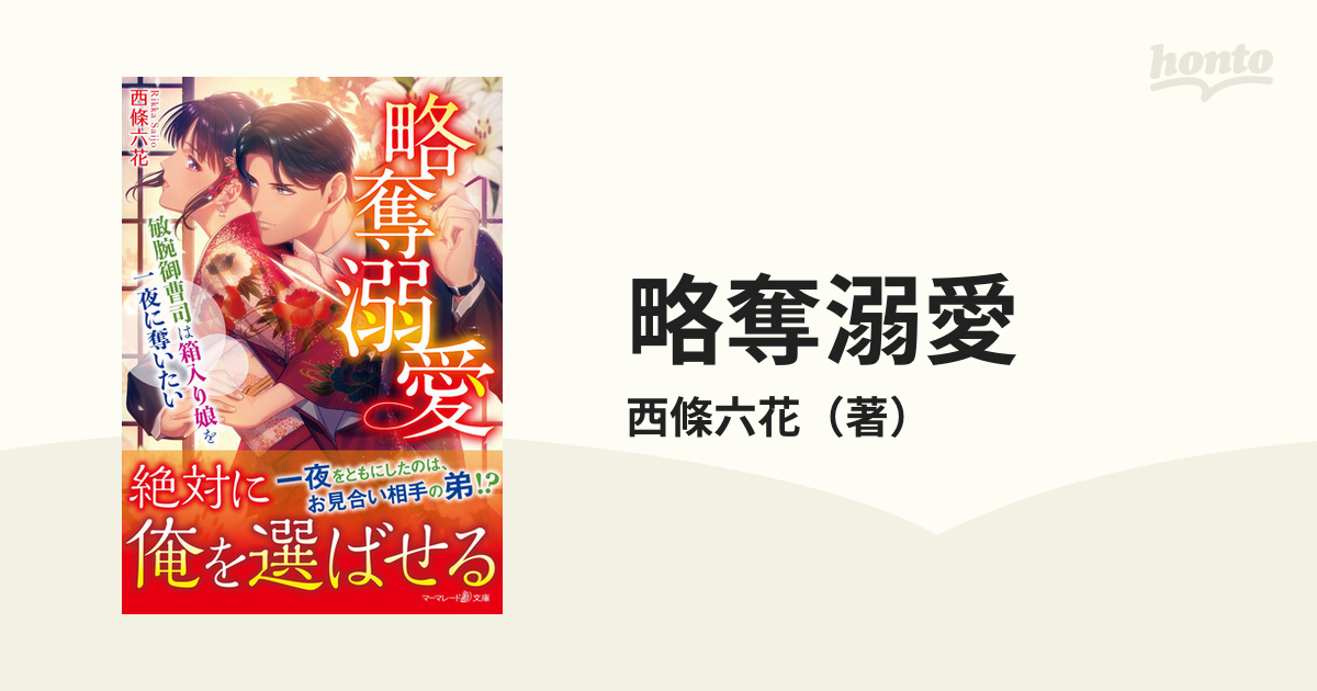 略奪溺愛 敏腕御曹司は箱入り娘を一夜に奪いたいの通販/西條六花 - 紙