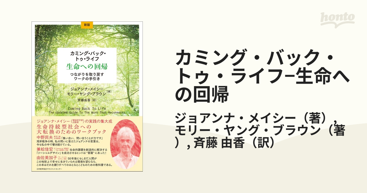 カミング・バック・トゥ・ライフ−生命への回帰 つながりを取り戻すワークの手引き 新版