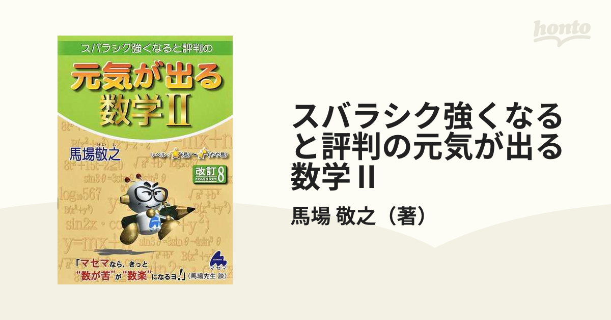 元気が出る数学II 改訂8