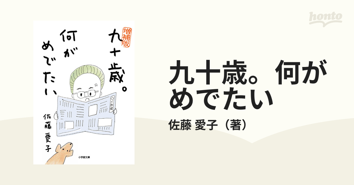 九十歳。何がめでたい 増補版の通販/佐藤 愛子 小学館文庫 - 紙