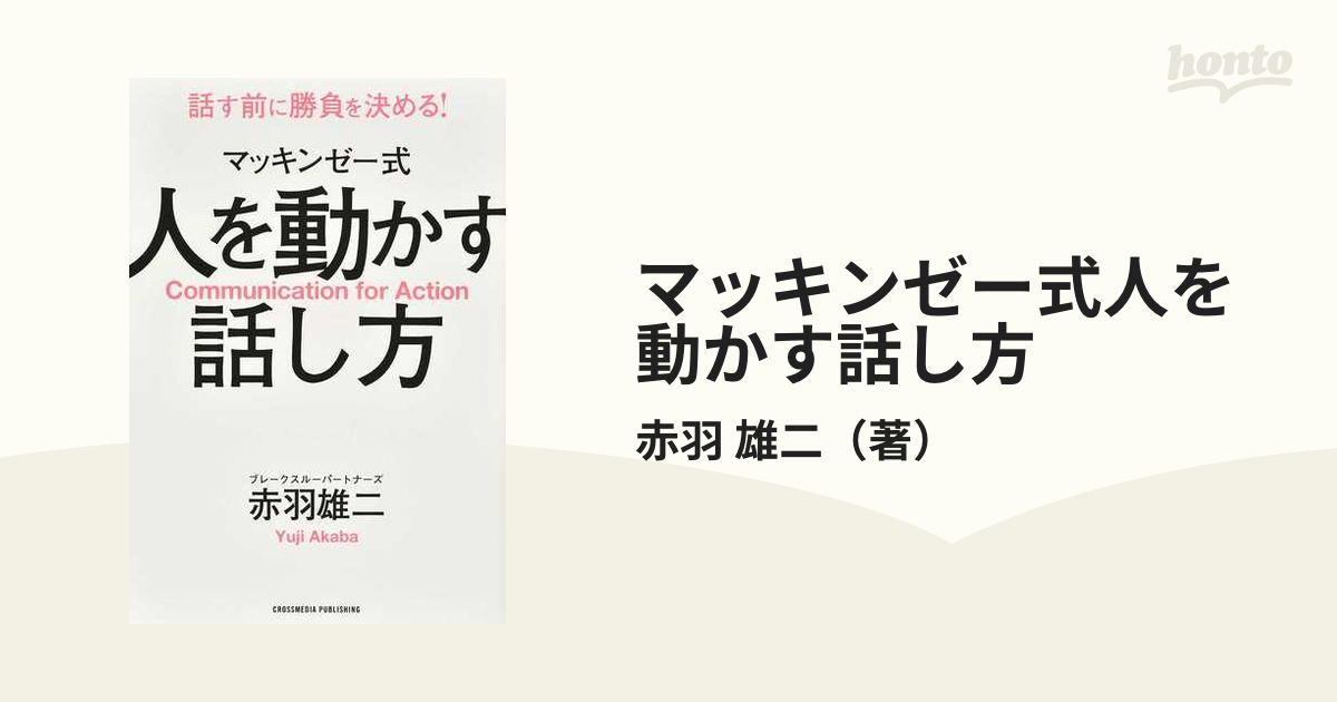 日本未発売】 マッキンゼー式 人を動かす話し方 ecousarecycling.com