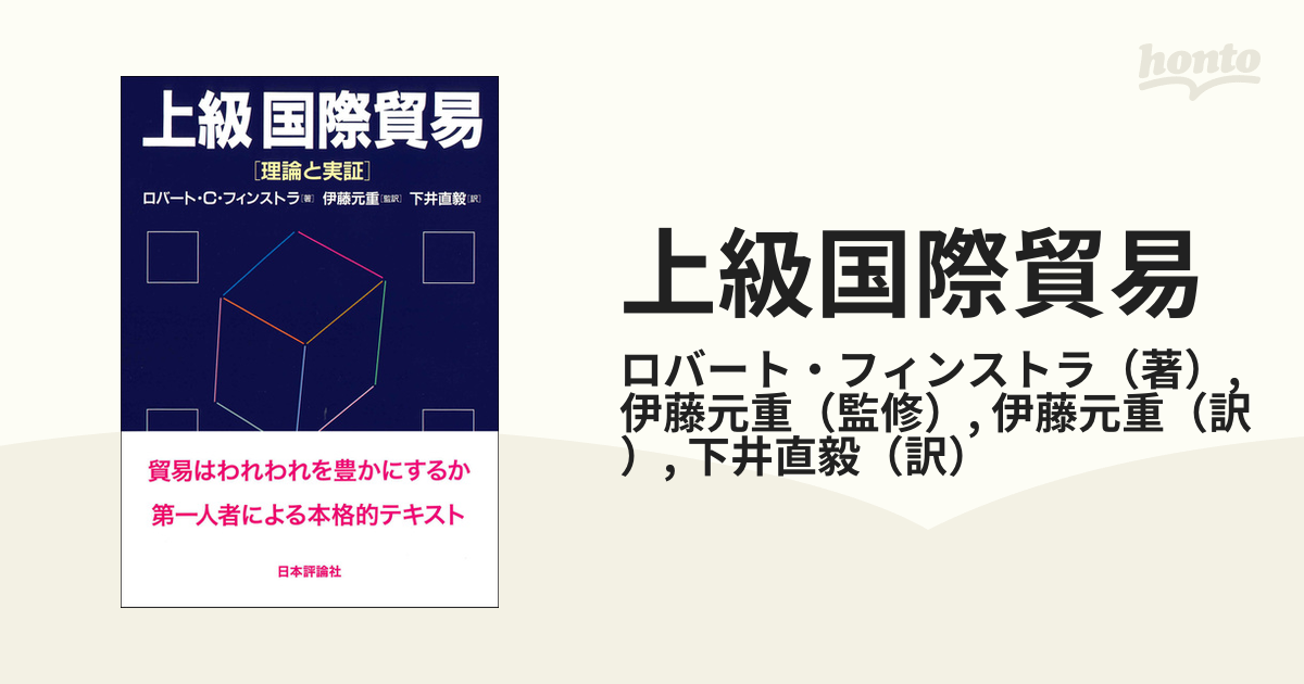 上級国際貿易 理論と実証