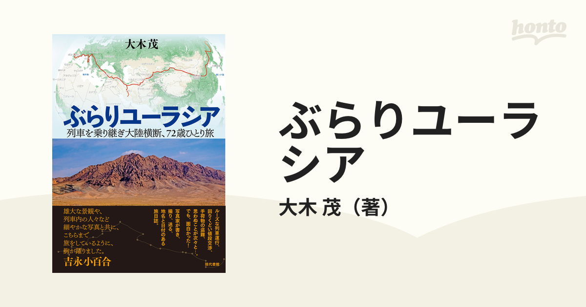 ぶらりユーラシア 列車を乗り継ぎ大陸横断、72歳ひとり旅 - 地図