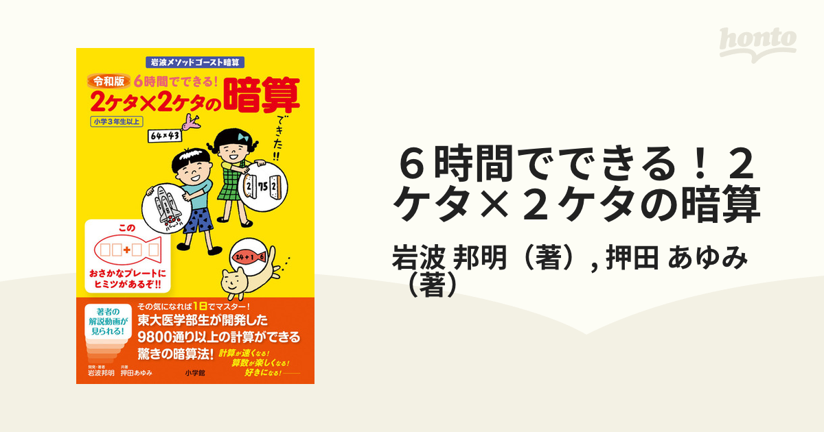 6時間でできる! 2ケタ×2ケタの暗算 - ノンフィクション・教養