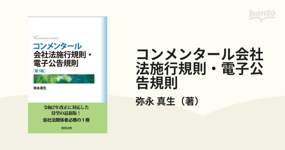 コンメンタール会社法施行規則・電子公告規則[第3版] - 電子辞書