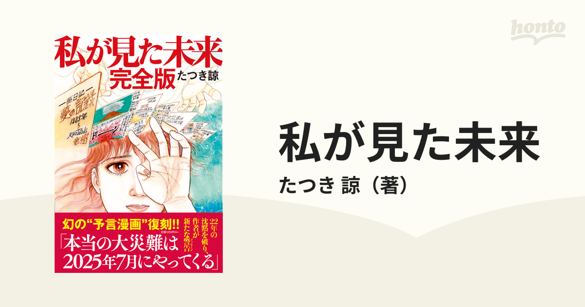 幻の予言漫画 私が見た未来 完全版 たつき諒 本当の大災難は2025年7月 