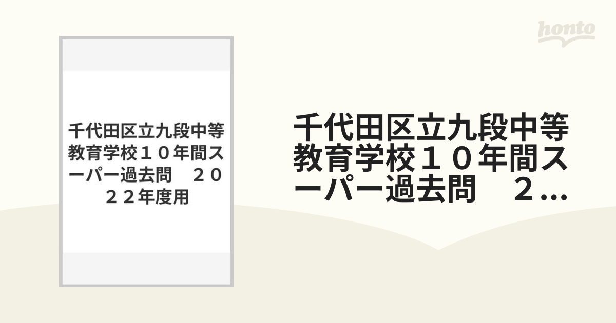 千代田区立九段中等教育学校１０年間スーパー過去問　２０２２年度用