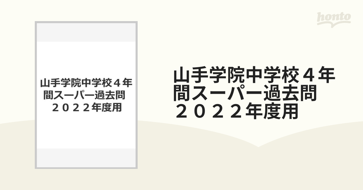 山手学院中学校４年間スーパー過去問 ２０２２年度用の通販 - 紙の本