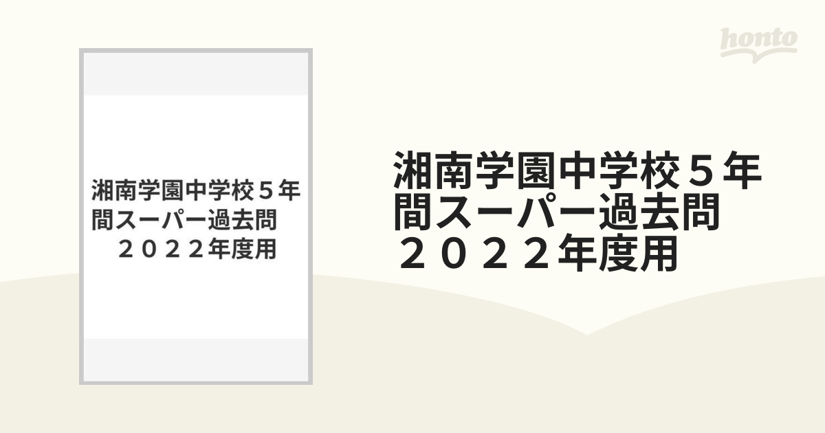 紙の本：honto本の通販ストア　湘南学園中学校５年間スーパー過去問　２０２２年度用の通販