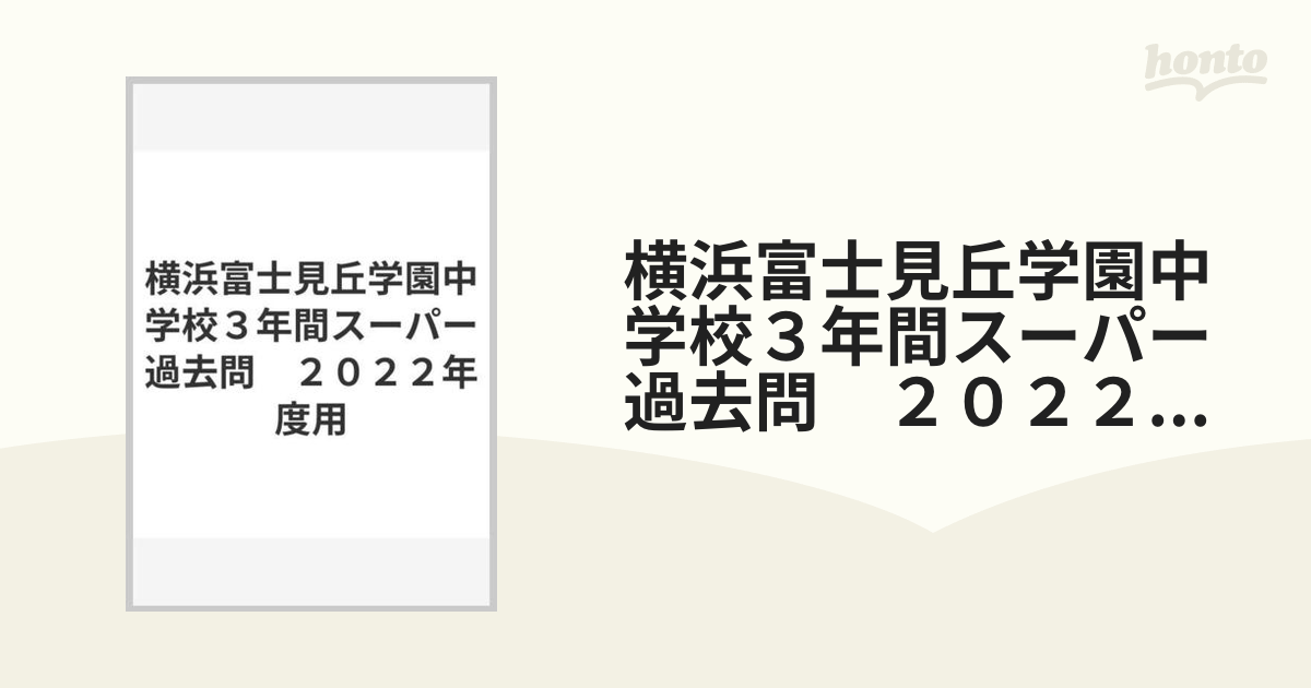 ２０２２年度用の通販　横浜富士見丘学園中学校３年間スーパー過去問　紙の本：honto本の通販ストア