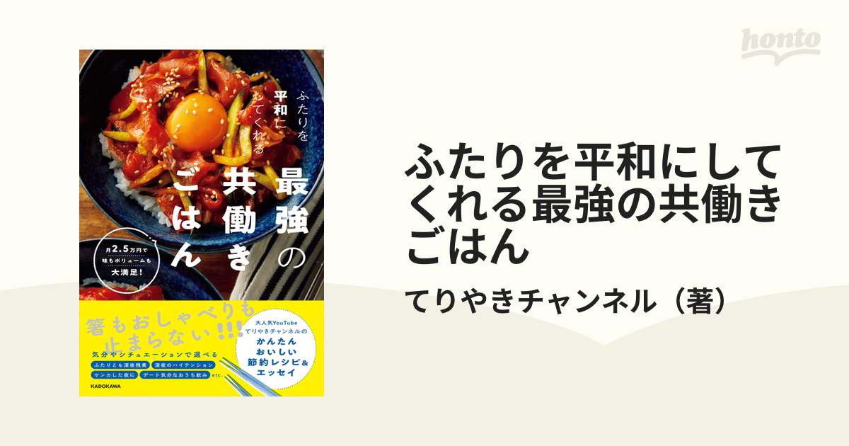 ふたりを平和にしてくれる最強の共働きごはん 月２．５万円で味もボリュームも大満足！