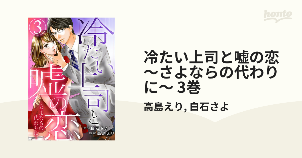 冷たい上司は本音を隠す 冷たい上司と嘘の恋 - 女性漫画