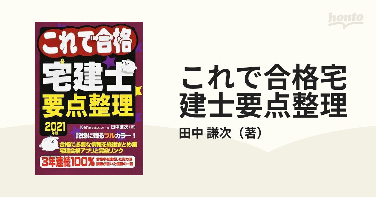 これで合格宅建士要点整理 2021年版 田中謙次 - ビジネス・事務