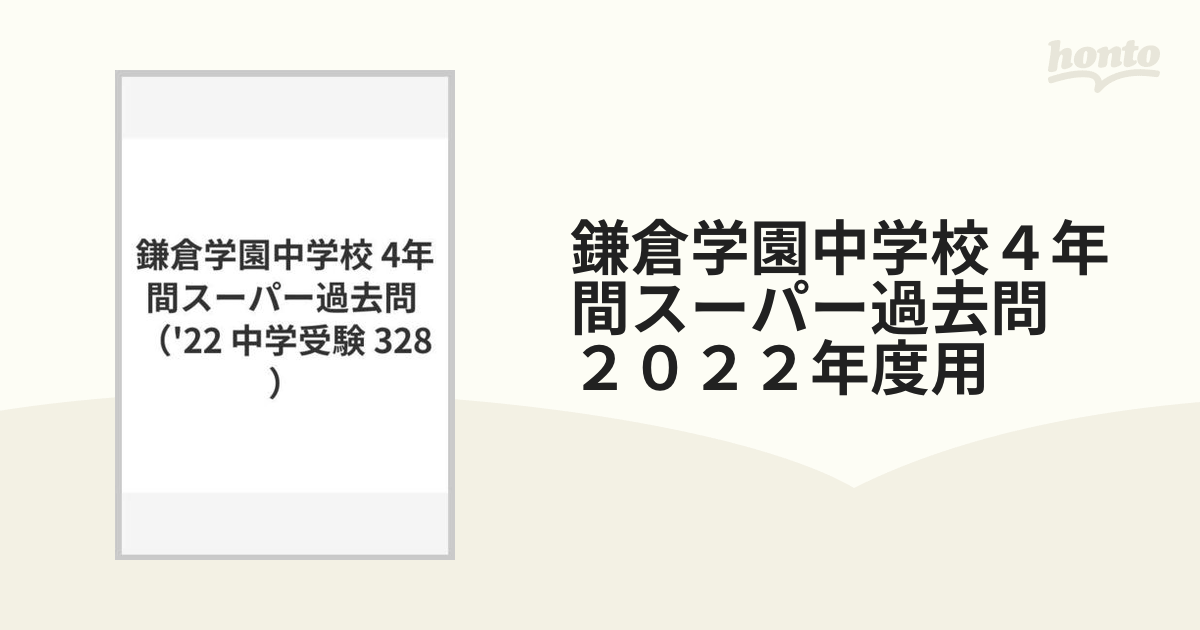 鎌倉学園中学校４年間スーパー過去問 ２０２２年度用の通販 - 紙の本