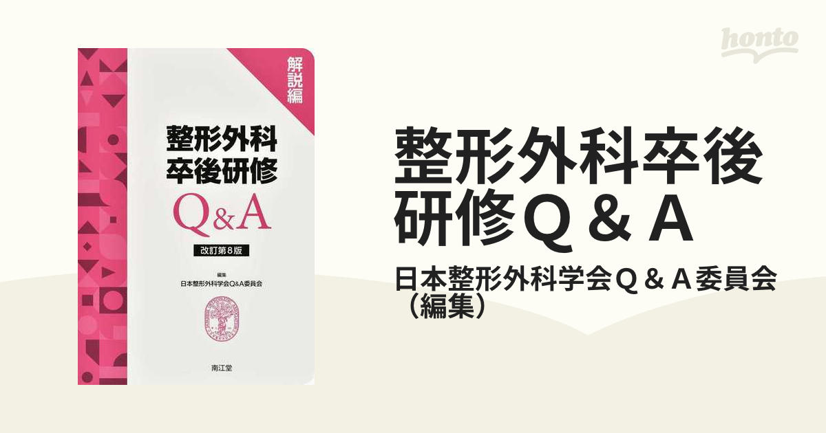 整形外科卒後研修Q A 改訂第8版 問題編 解説編 日本整形外科学会q A委員会