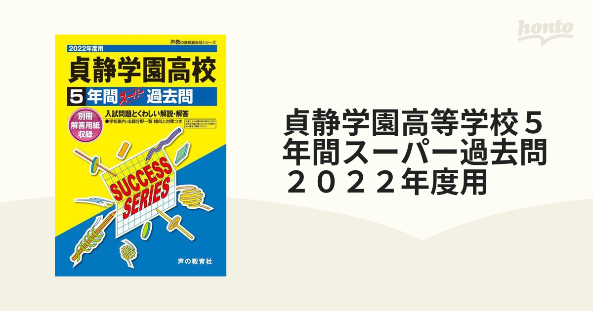紙の本：honto本の通販ストア　貞静学園高等学校５年間スーパー過去問　２０２２年度用の通販