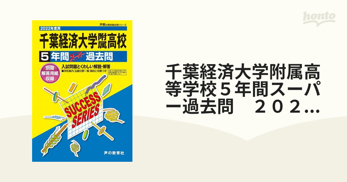 千葉経済大学附属高等学校 5年間スーパー