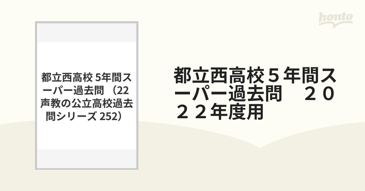 都立西高校 5年間スーパー過去問