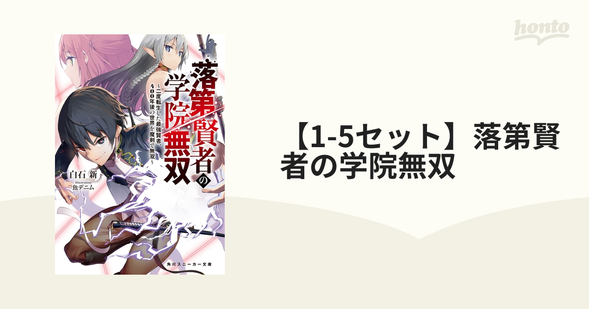 1-5セット】落第賢者の学院無双 - honto電子書籍ストア