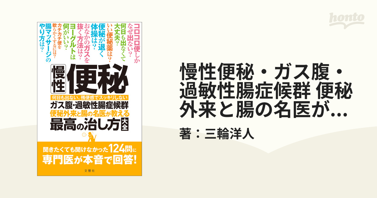 慢性便秘・ガス腹・過敏性腸症候群 便秘外来と腸の名医が教える最高の治し方大全　聞きたくても聞けなかった124問に専門医が本音で回答！