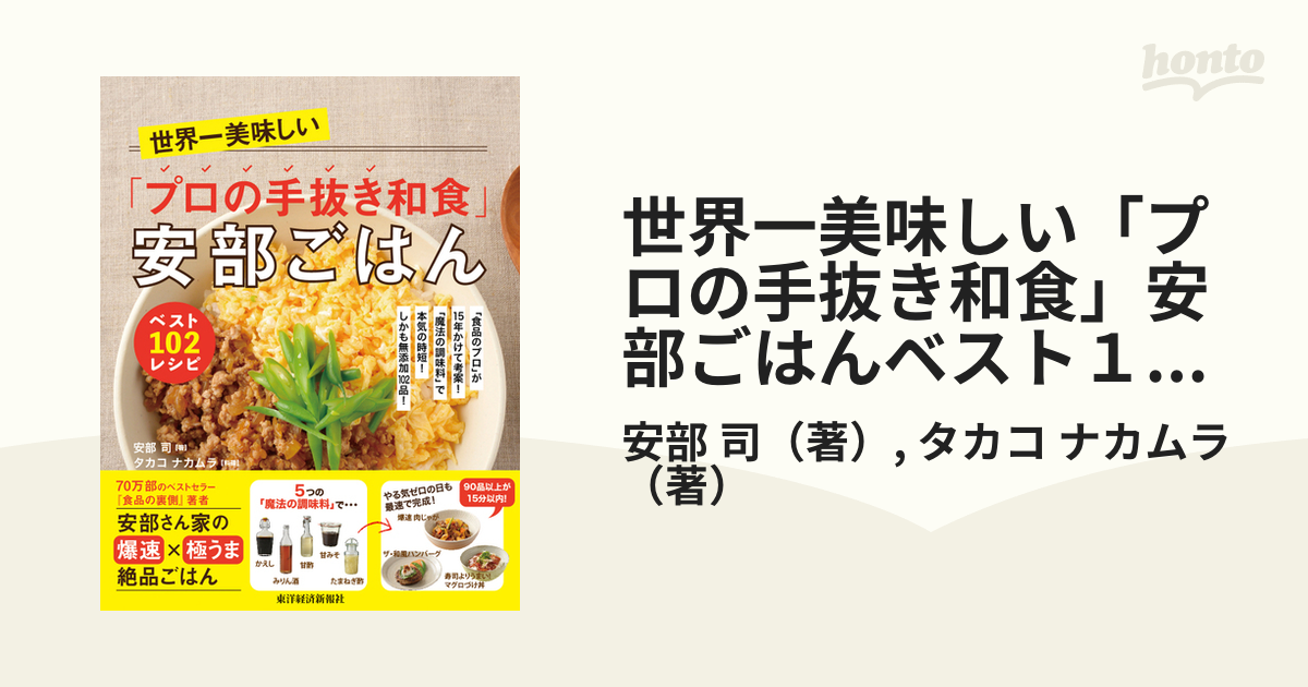 世界一美味しい「プロの手抜き和食」安部ごはんベスト102レシピ