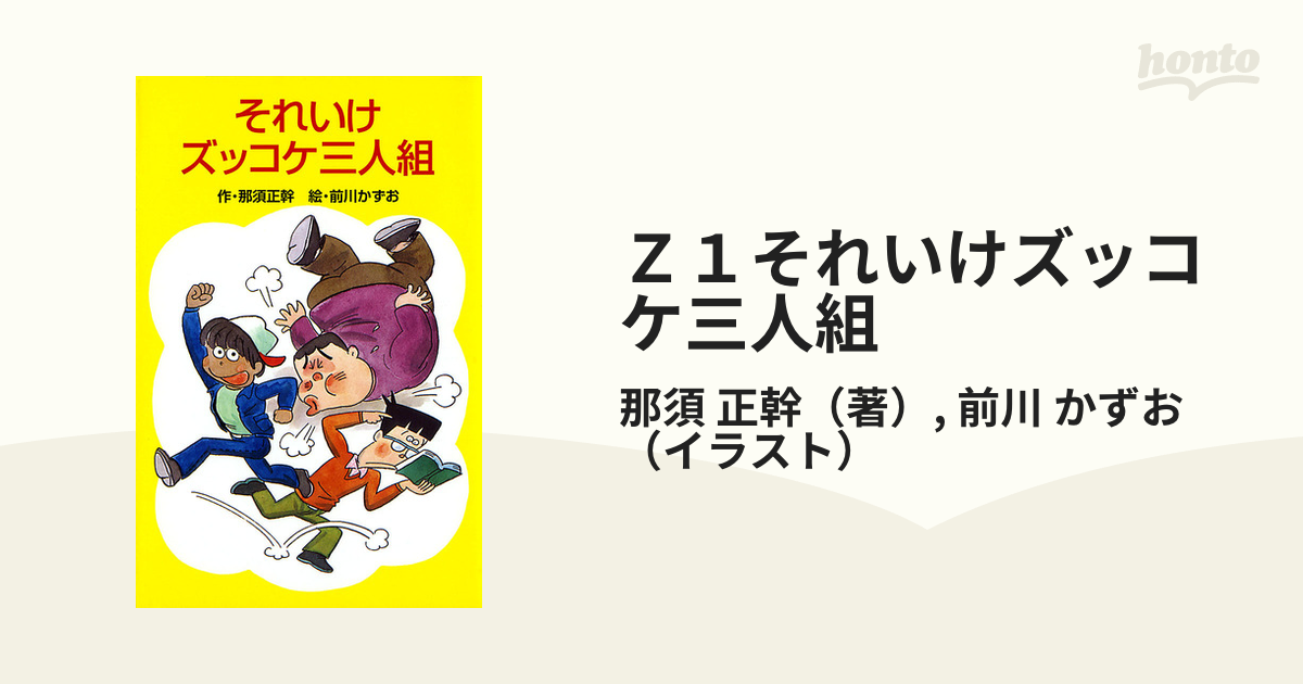 それいけズッコケ三人組 - 絵本