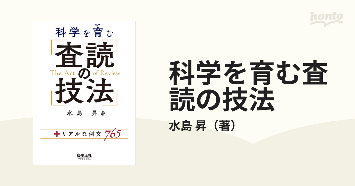 科学を育む査読の技法 リアルな例文７６５の通販 水島 昇 紙の本 Honto本の通販ストア