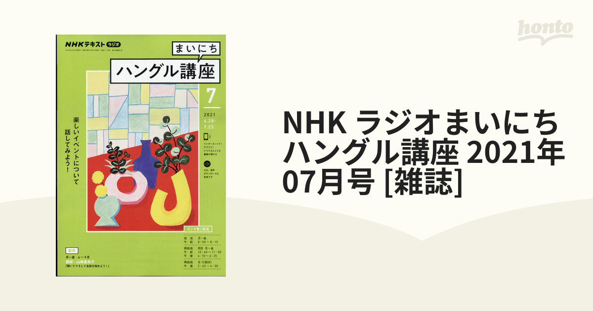 2021年　ラジオまいにちハングル講座　NHK　honto本の通販ストア　07月号　[雑誌]の通販
