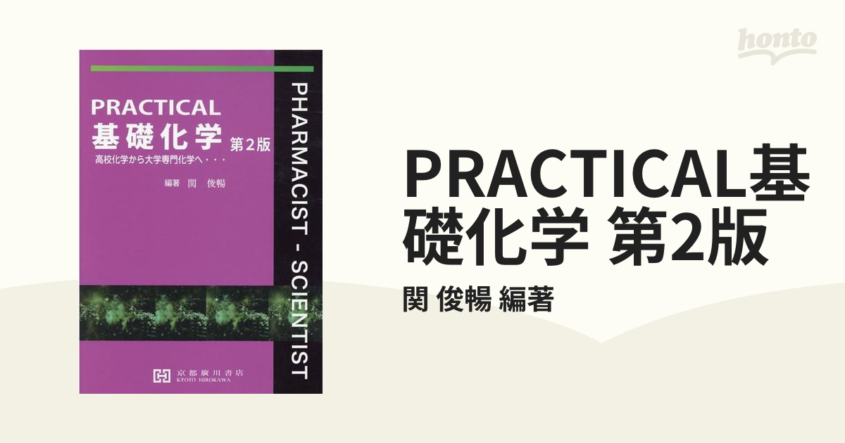 PRACTICAL基礎化学?高校化学から大学専門化学へ・・・