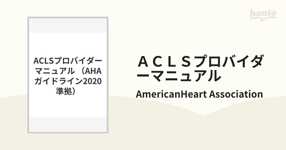 ACLSプロバイダーマニュアル AHAガイドライン2020準拠