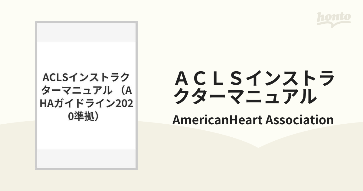 ＡＣＬＳインストラクターマニュアル ＡＨＡガイドライン２０２０準拠