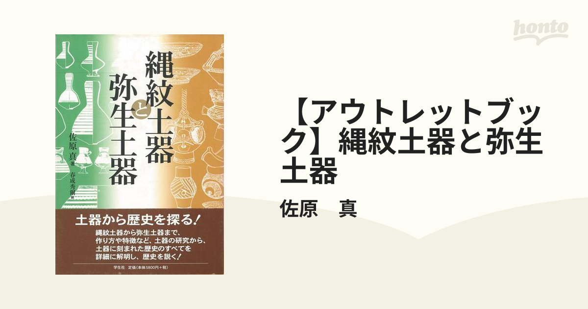 【アウトレットブック】縄紋土器と弥生土器