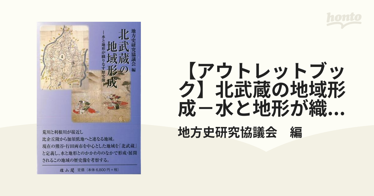 アウトレットブック】北武蔵の地域形成－水と地形が織りなす歴史像の