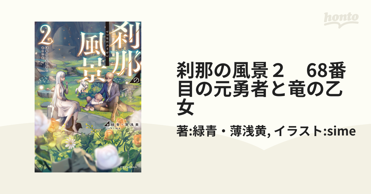 刹那の風景２ 68番目の元勇者と竜の乙女の電子書籍 Honto電子書籍ストア