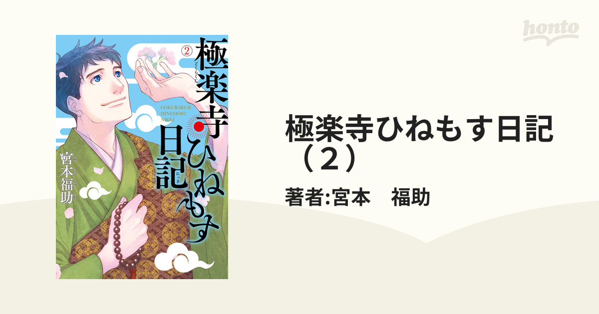 極楽寺ひねもす日記 ２ 漫画 の電子書籍 無料 試し読みも Honto電子書籍ストア