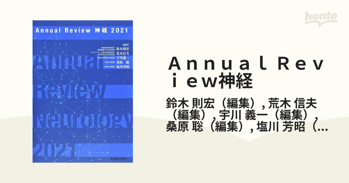 Ａｎｎｕａｌ Ｒｅｖｉｅｗ神経 ２０２１の通販/鈴木 則宏/荒木 信夫