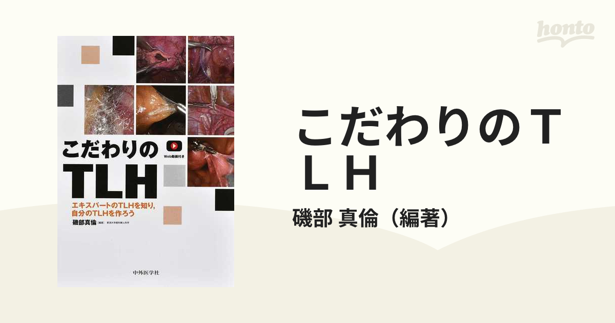 こだわりのTLH エキスパートのTLHを知り，自分のTLHを作ろう